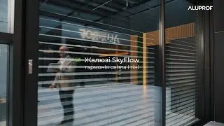 Aluprof SkyFlow фасадні жалюзі