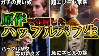 【地味だけど良い奴過ぎる！！】映画ではほぼカットされた原作ハッフルパフ生達の活躍が滅茶苦茶熱いので徹底解説！