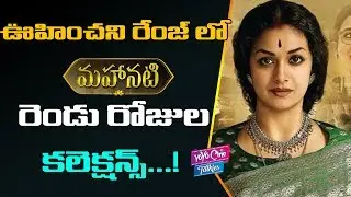 Mahanati Movie 2 Days Collections Report | Keerthy Suresh | Samantha | YOYO Cine Talkies