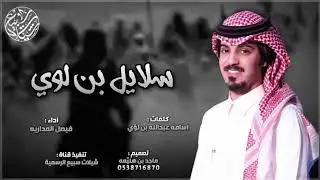 سلايل بن لوي 🔥| كلمات : اسامه عبدالله بن لؤي ، اداء : فيصل المداريه | 2019