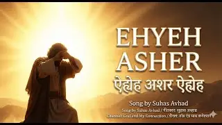 Ehyeh Asher Ehyeh Suhas Avhad Official #Ehyeh Asher Ehyeh