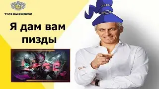 Олег Тиньков поясняет за Team RAGE