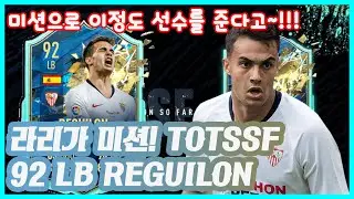 [fifa20] 공짜로 이정도면 갸꿀!!! 피파20 TOTSSF 라리가 미션 레길론 리뷰