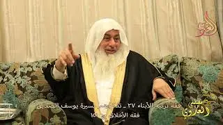 فقه الأخلاق 151 ـ فقه تربية الأبناء 27 ـ تذكيرهم بسيرة يوسف الصديق ـ الشيخ مصطفى العدوي