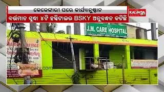 Sova Nursing Home of Cuttack de-empanelled from BSKY || Kalinga TV