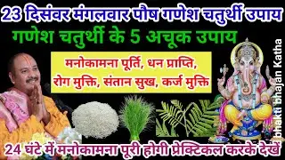 23 दिसंवर पौष मंगलवार गणेश चतुर्थी 5 उपाय गणेश मंदिर पर 2 दीपक लक्ष्मी प्राप्ति#pardeepmishraupay