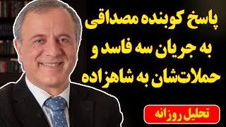 پاسخ کوبنده ایرج مصداقی به جریان سه فاسد و حملات‌شان به شاهزاده در پی کشتار گسترده در ایران