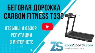 Беговая дорожка Carbon Fitness T330 отзывы и обзор репутации в интернете