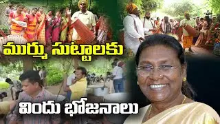 ద్రౌపది ముర్ము సుట్టాలకు విందు భోజనాలు : Community Feast Food Arrangements Draupadi Murmu  - QNewsHD