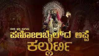 Panolibail da appe Kallurti song |  ಪಣೋಲಿಬೈಲ್ ದ ಅಪ್ಪೆ