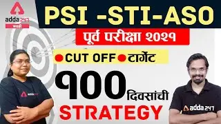 MPSC PSI STI ASO Prelims Exam 2021 100 days strategy | Complete Preparation Guide And Cut Off