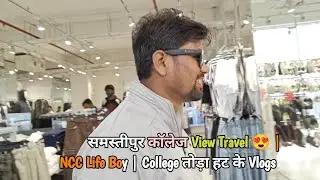 समस्तीपुर कॉलेज View Travel 😍 | Life College तोड़ा हट के Vlogs  #Vlogs #samastipur #bihar
