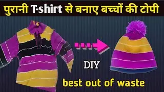 DIY Kids Cap from Old T-Shirt | Best Out of Waste Sewing Idea | पुरानी टी-शर्ट से DIY बच्चों की टोपी