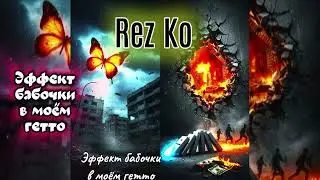 Rez Ko - Эффект бабочки в моём гетто