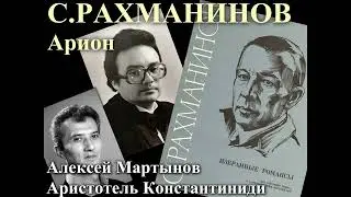 24. Арион - Рахманинов, соч.34 - Алексей Мартынов, Аристотель Константиниди