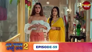 Palkon Ki Chhaon Mein 2 (এক পলকে একটু দেখা ২) l Full Episode 59 | Bangla Show | Enterr10 Bangla