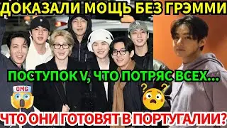🔴BTS из Дубая в Португалию, доказали мощь без Grammy! настоящая личность V и тайна его аксессуара.
