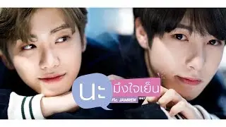 [OPV-ficjamren] #นะมึงใจเย็น #jamren