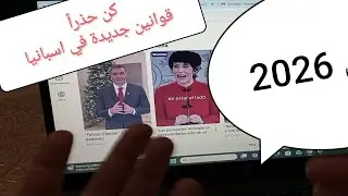 قوانين جديدة في يناير 2026  اسبانيا لا يعدر احد بجهله للقانون 