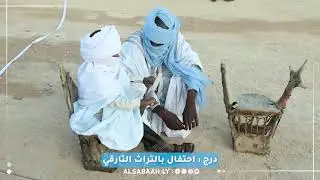 درج إحتفال بالتراث التارقي - #شاهد #الصباح #ليبيا #ليبيا_فقط #ليبيا_اليوم #غات #غدامس