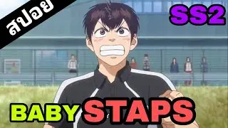 [สปอยอนิเมะ] Baby steps ss2 ตอนที่ 1-25 (คลิปเดียวจบ)