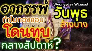 อาถรรพ์: วันพุธล้างบาง (Wednesday Wipeout) ทำไมทองชอบโดนทุบ กลางสัปดาห์ | เทรดรายวัน