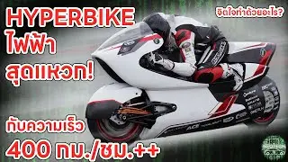 HYPERBIKE EV มอเตอร์ไซค์ไฟฟ้าสุดแหวกที่มากับความเร็วกว่า 400 กม./ชม. WMC 250 EV