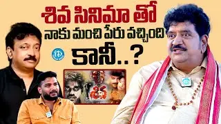 శివ సినిమాతో  నాకు మంచి పేరు వచ్చిందిSenior Actor Chinna Emotional Interview | Anchor Shiva | iDream