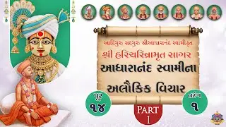 Haricharitramrut Sagar Pur 14 Tarang 1 Part 1 | હરિચરિત્રામૃત સાગર પૂર 14 તરંગ 1 | Aug 28, 2025