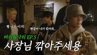 그거 잘 어울린다 (아직 안입음) / 머리팔다리 EP5