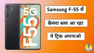 Samsung F55 में Camera Blur आ रहा है &ndash; Camera Clear करने का आसान तरीका