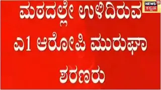 ಲೈಂಗಿಕ ದೌರ್ಜನ್ಯಕ್ಕೊಳಗಾದ ಹೆಣ್ಣು ಮಕ್ಕಳು; Chitradurgaದ Shivamurthy Muruga Sharanaಗೆ ಬಂಧನ ಭೀತಿ | News18