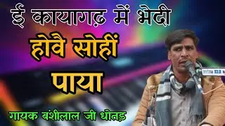 ई कायागढ़ में भेदी होवे सोही पाया// बंशीलाल जी धोतड़//
