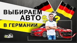 Авто из Германии | Как купить машину в германии? | Автоподбор 