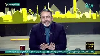 مساء جديد مع يوسف الحسيني || الحلقة الكاملة || 29.12.2025