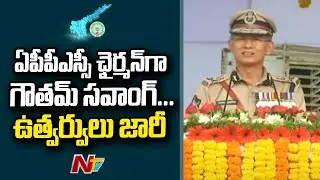 Gowtham Sawang Appointed as APPSC Chairman | Ntv