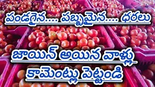 పండగైన... పబ్బమైన.... ధరలు... #todaytomatorate #crkvideos16