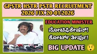 GPSTR, HSTR, PSTR ನೇಮಕಾತಿ: ಇಂದು ಫಿಕ್ಸ್ ನಿರ್ಧಾರ | ಅಭ್ಯರ್ಥಿಗಳಿಗೆ ದೊಡ್ಡ ಅಪ್&zwnj;ಡೇಟ್|students solution