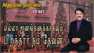 #LIVE #907 (24 DEC 2025) அனுதின தியானம் | எல்லா ஜனங்களுக்காகவும் பிறந்தார் நம் தேவன் | Dr Jayapaul