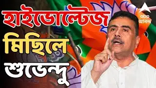 Suvendu Adhikari LIVE : BJP-র হাইভোল্টেজ মিছিল। আজ নরেন্দ্রপুর থানা অভিযানে শুভেন্দুরা I BJP Rally