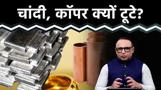 Gold, Silver, Copper, Platinium में इतनी गिरावट क्यों? Watch with Anshuman Tiwari