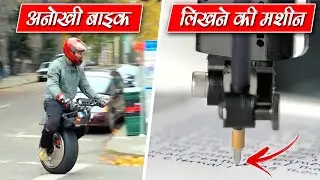 Gajab Ke Aavishkaar - 10 Awesome inventions ▶9