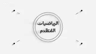 الوحدة الثالثة - التفاضل - الدرس الأول ( جـ1 ) | تعويض الاقترانات المثلثية واشتقاقها | الحصة (1)