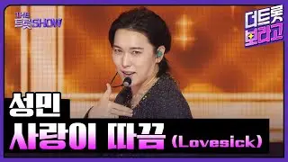 성민, 사랑이 따끔 (Lovesick) | 더 트롯쇼 250908