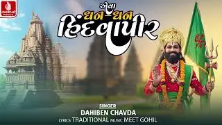 Aeva Dhan Dhan Hindvapir - Dahiben Chavda | Ramdevpir Bhajan 2026 | Jhankar Music