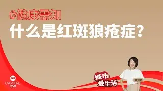 CAPITAL 958 | 健康需知：什么是红斑狼疮症？