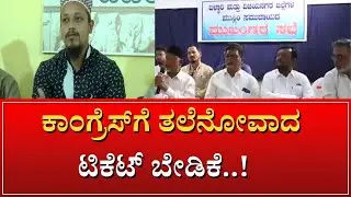 Minority ticket demand | ʻಕೈʼಗೆ ಸವಾಲಾಗ್ತಾರಾ ಅಲ್ಪಸಂಖ್ಯಾತರು..?