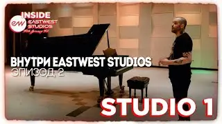 Внутри студии EastWest. Эпизод 2: Знакомство со студией 1