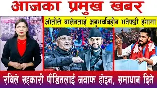 आज माघ २३ गते दिनभरका मुख्य समाचार | Today News, Nepali News, Aaja Ka Mukhya Samachar