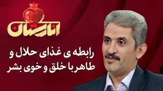انارستان - رابطه ی غذای حلال و طاهر با خلق و خوی بشر | Anarestan